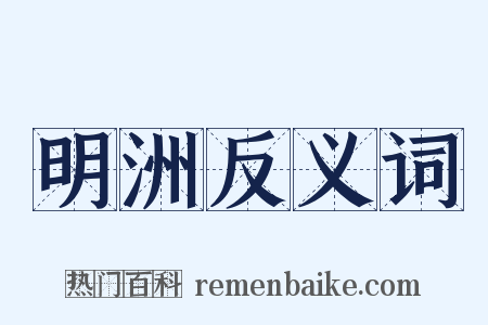 明洲反义词是什么意思的图片